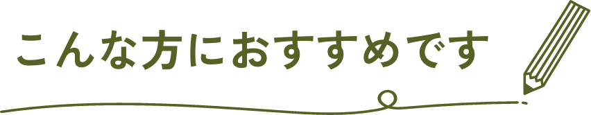 こんな方におすすめです